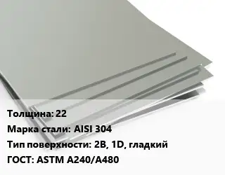Лист нержавеющий 22 Сталь: AISI 304 Тип:2B, 1D, гладкий ASTM A240/A480